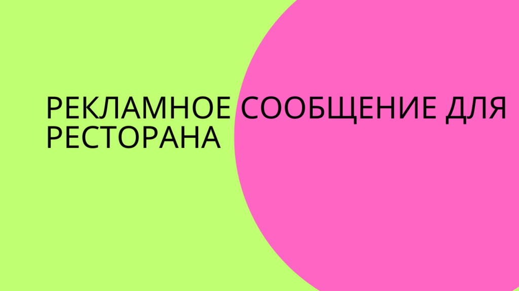 рекламное сообщение для ресторана