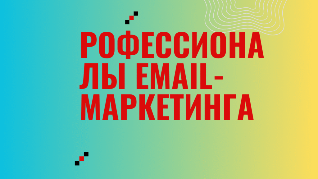 рофессионалы email-маркетинга