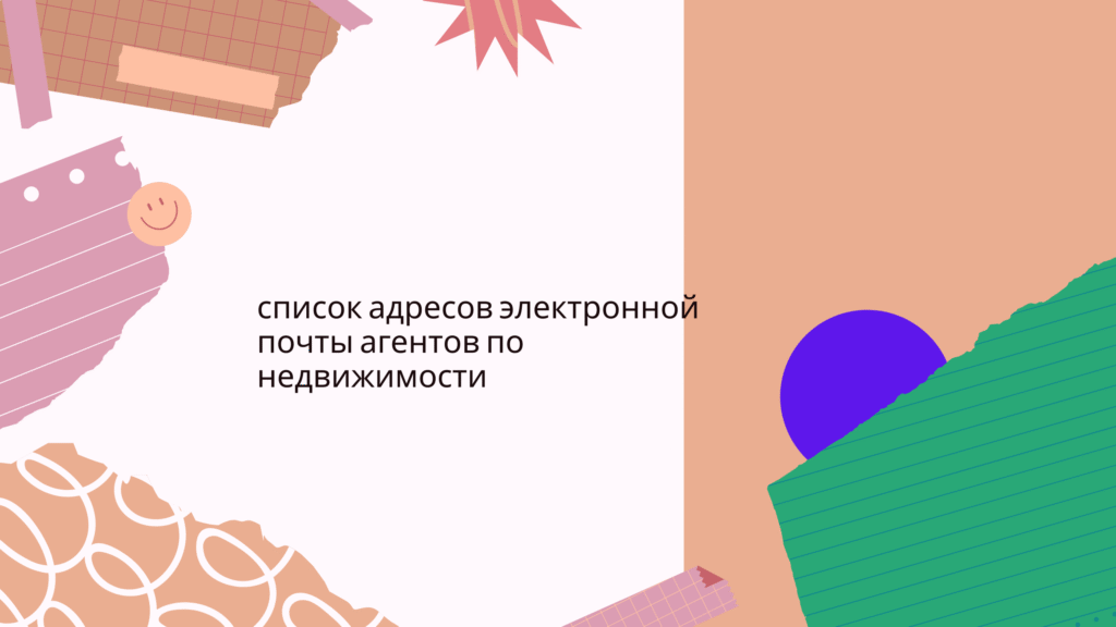 список адресов электронной почты агентов по недвижимости