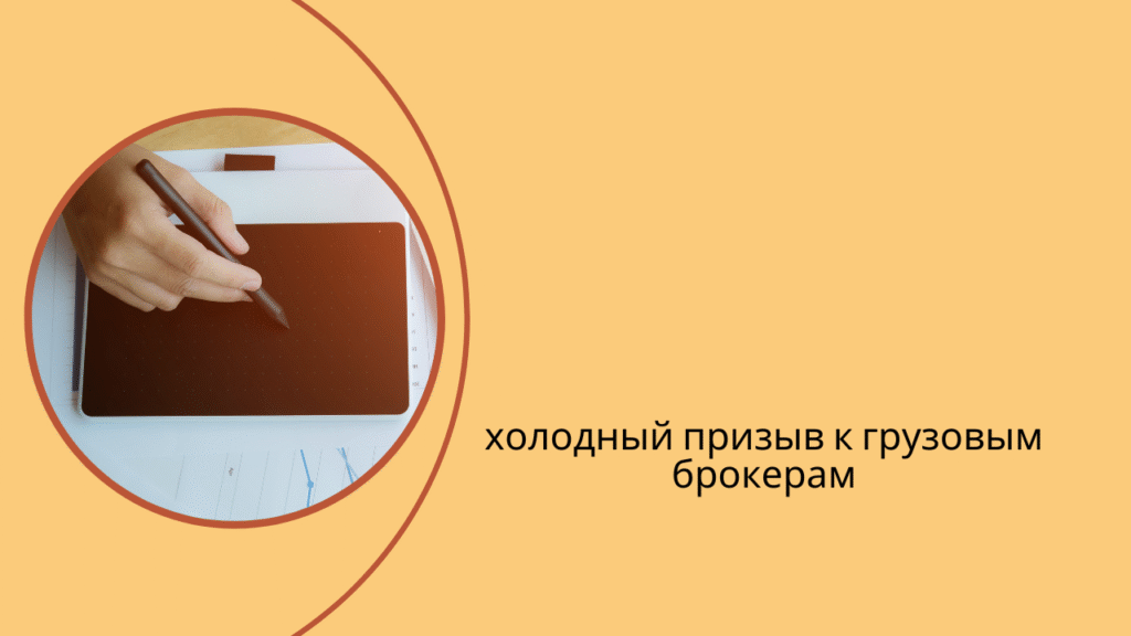 холодный призыв к грузовым брокерам